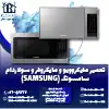 تعمیر ماکروفر و مایکروویو سامسونگ